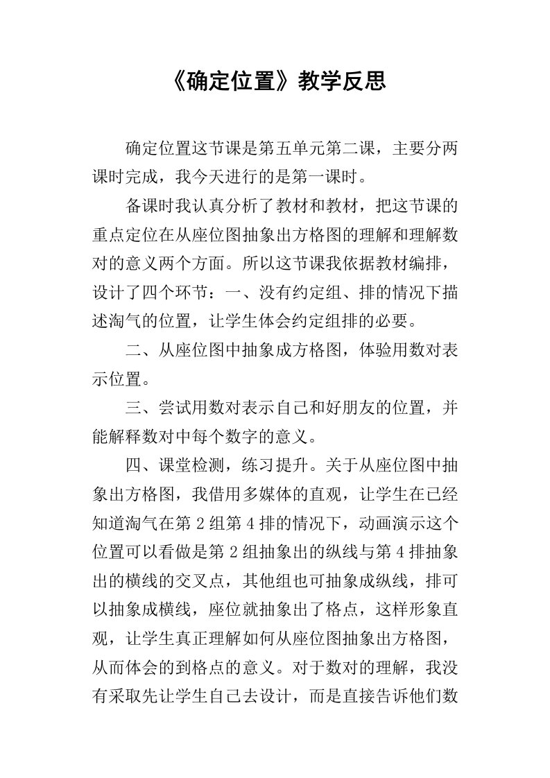 确定位置教学反思