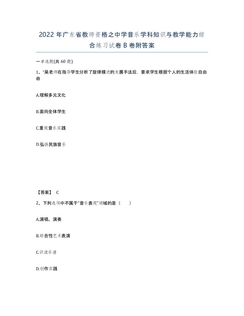 2022年广东省教师资格之中学音乐学科知识与教学能力综合练习试卷B卷附答案