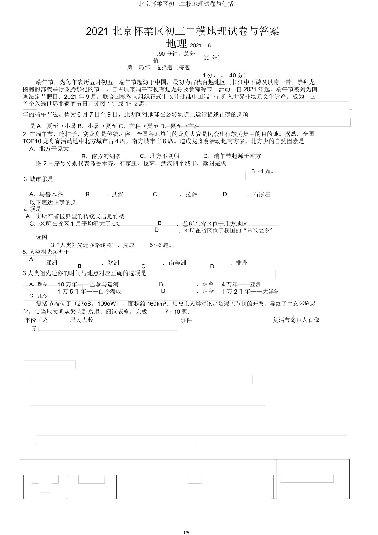 北京怀柔区初三二模地理试卷与包括