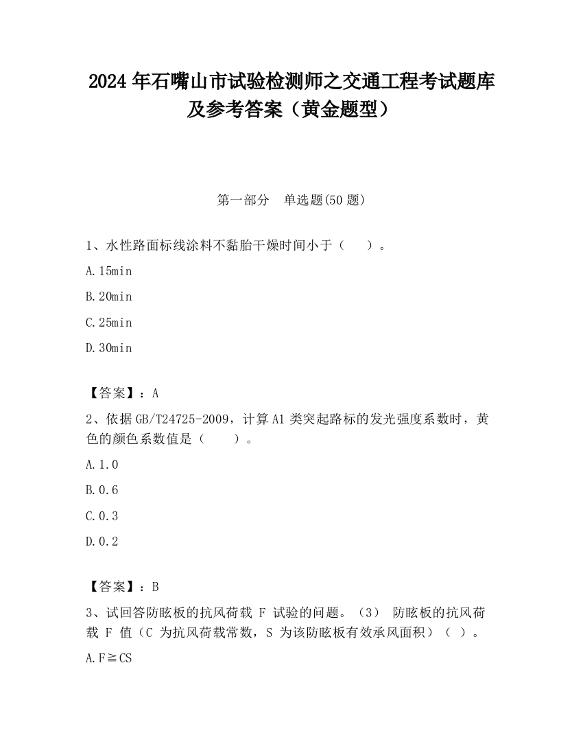 2024年石嘴山市试验检测师之交通工程考试题库及参考答案（黄金题型）