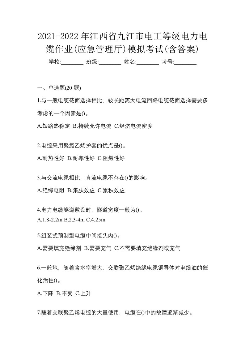 2021-2022年江西省九江市电工等级电力电缆作业应急管理厅模拟考试含答案