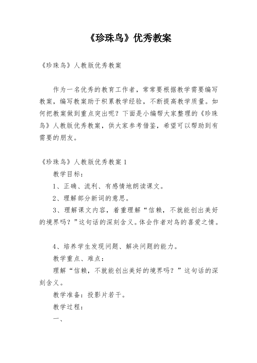 《珍珠鸟》优秀教案