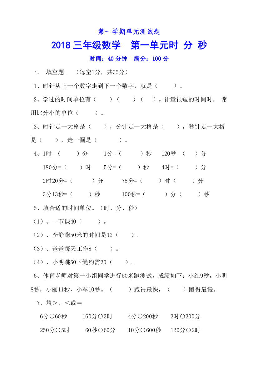 2018三年级上册数学单元测试题(全集)