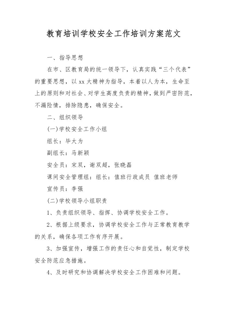 教育培训学校安全工作培训方案范文