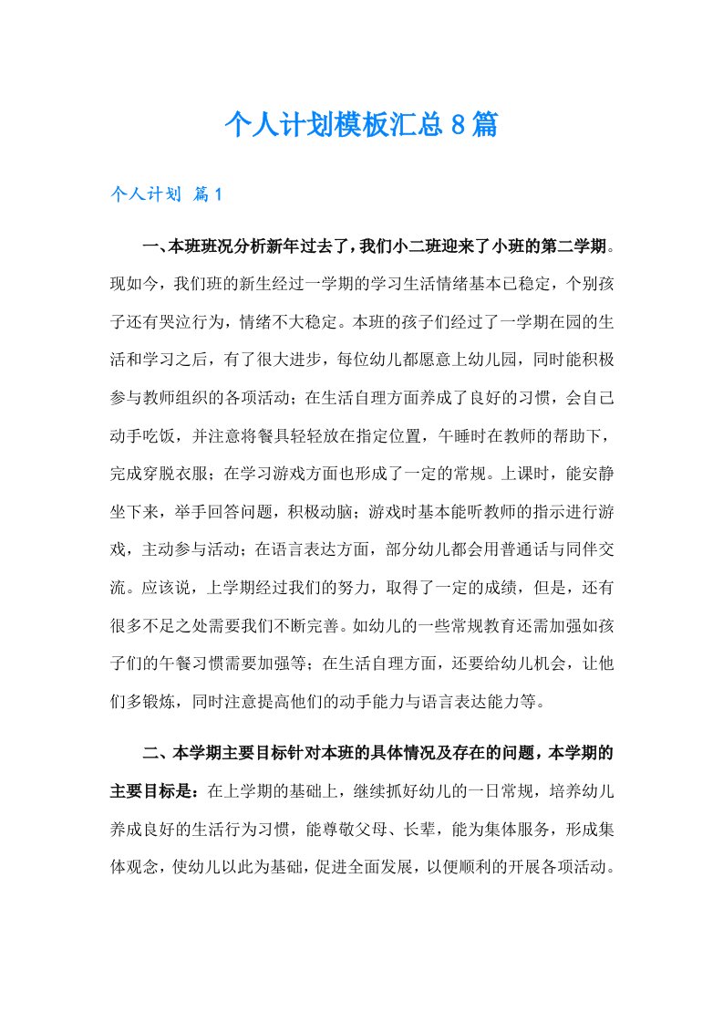 个人计划模板汇总8篇