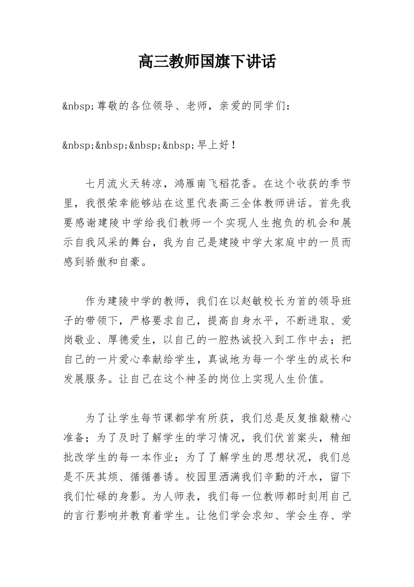 高三教师国旗下讲话