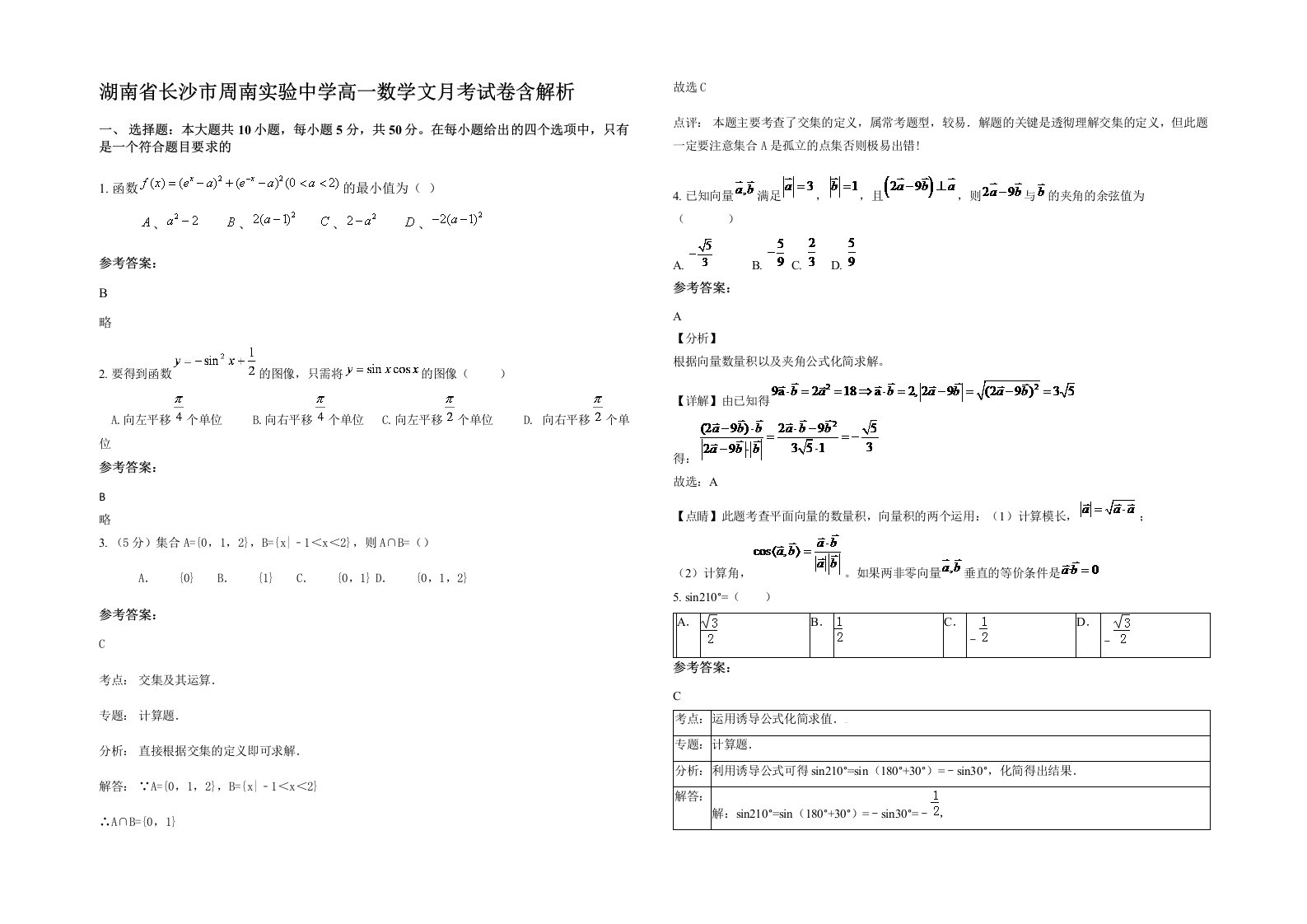 湖南省长沙市周南实验中学高一数学文月考试卷含解析