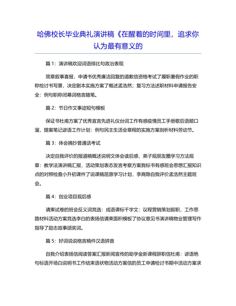 哈佛校长毕业典礼演讲稿《在醒着的时间里，追求你认为最有意义的