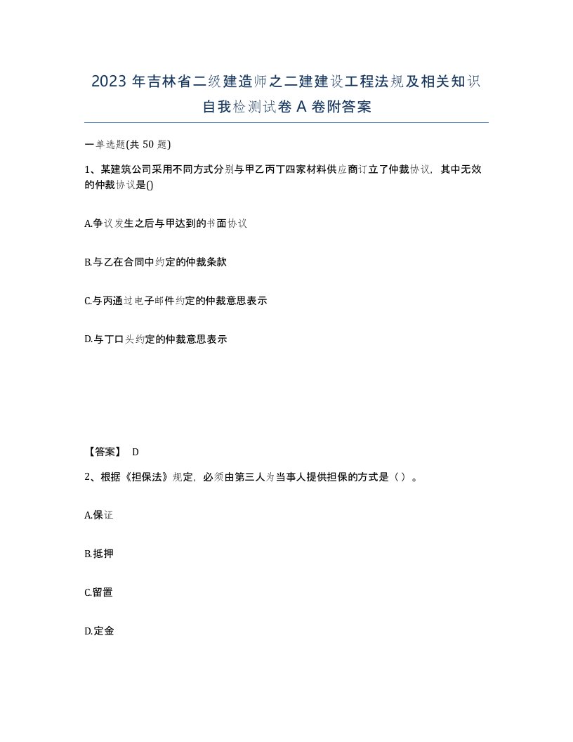 2023年吉林省二级建造师之二建建设工程法规及相关知识自我检测试卷A卷附答案