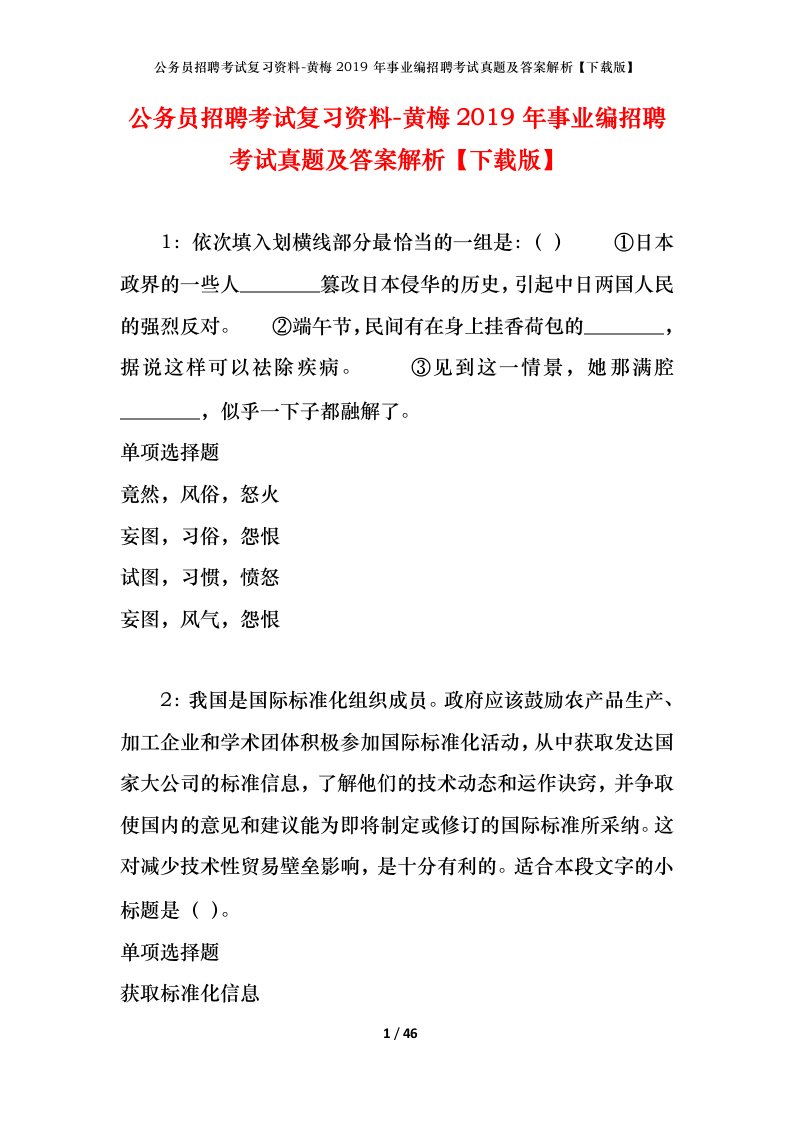 公务员招聘考试复习资料-黄梅2019年事业编招聘考试真题及答案解析下载版