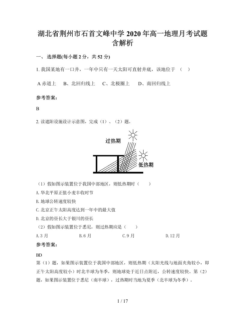 湖北省荆州市石首文峰中学2020年高一地理月考试题含解析