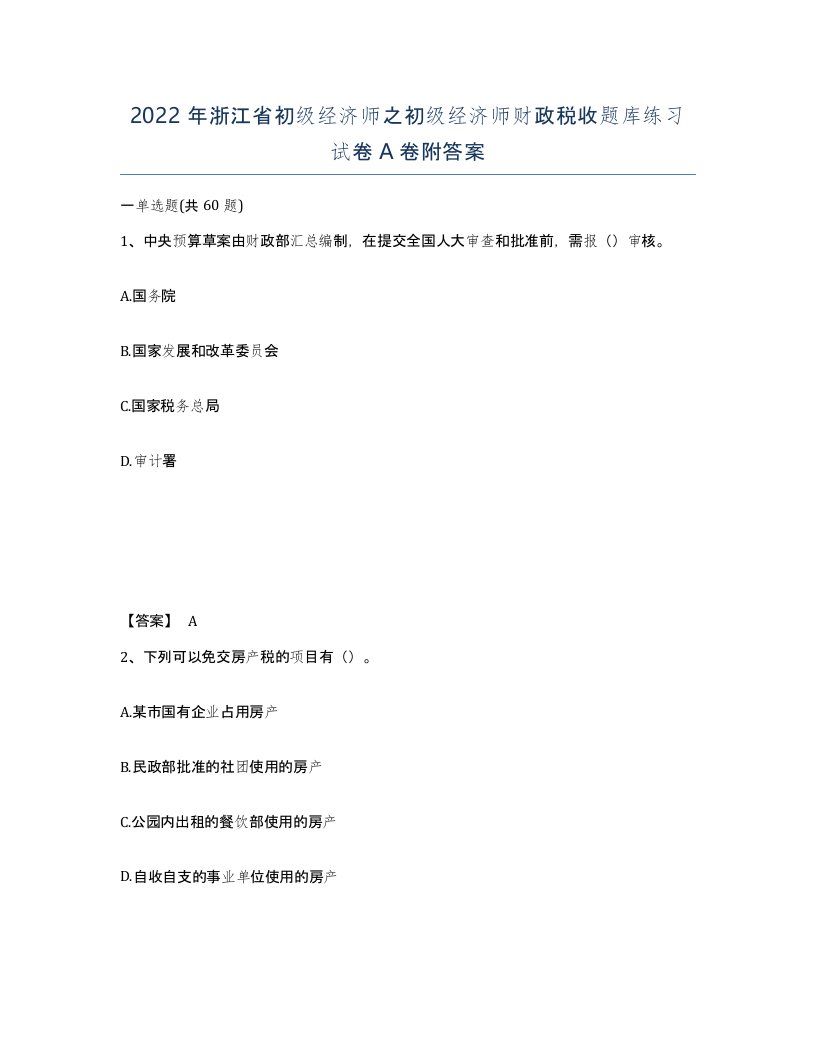 2022年浙江省初级经济师之初级经济师财政税收题库练习试卷A卷附答案