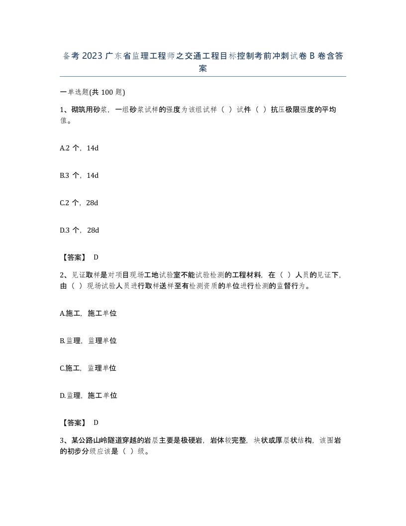 备考2023广东省监理工程师之交通工程目标控制考前冲刺试卷B卷含答案