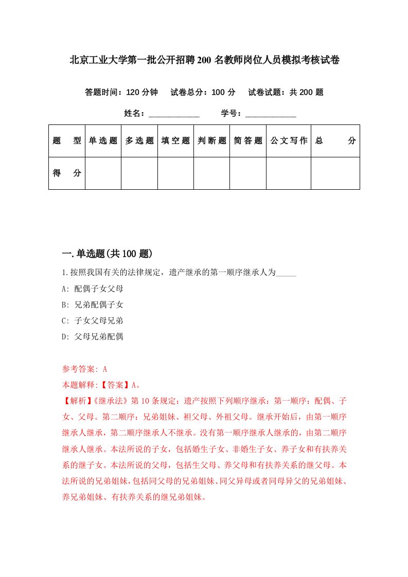 北京工业大学第一批公开招聘200名教师岗位人员模拟考核试卷8