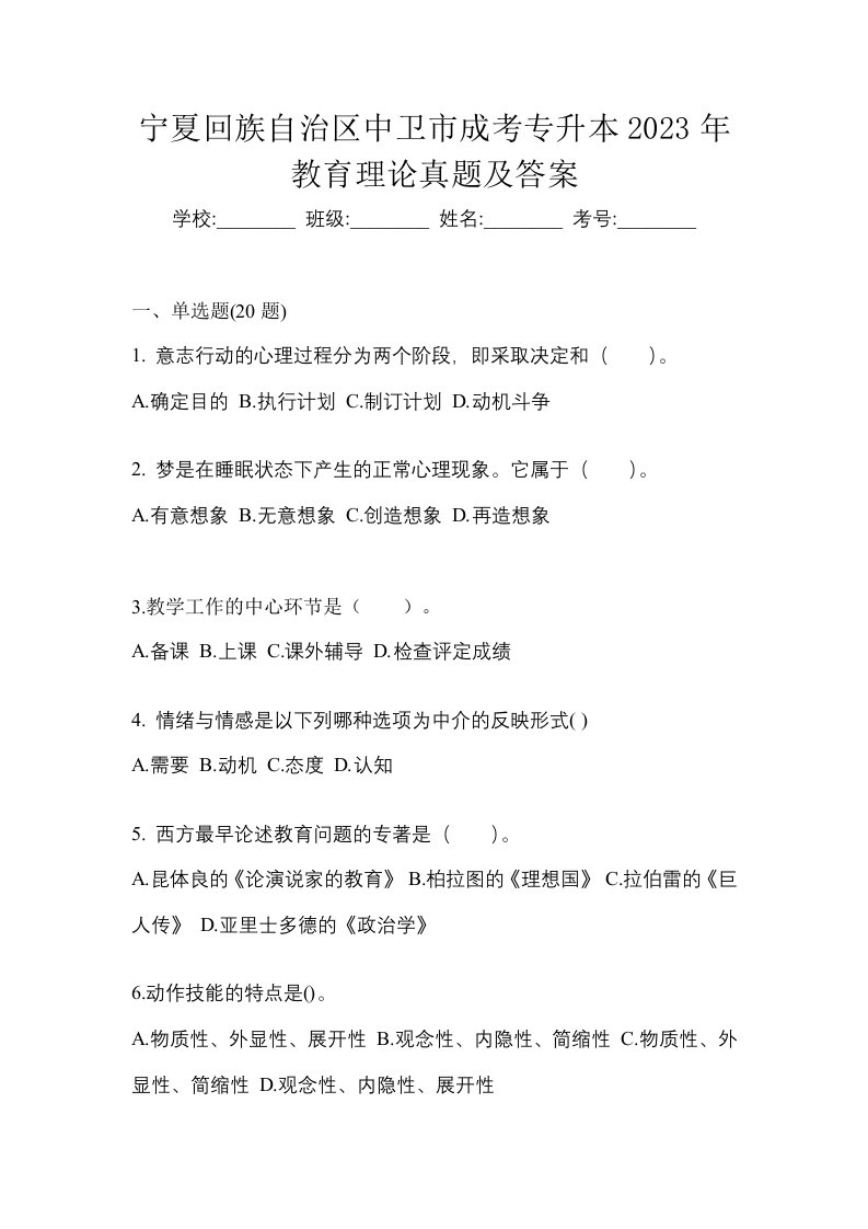 宁夏回族自治区中卫市成考专升本2023年教育理论真题及答案