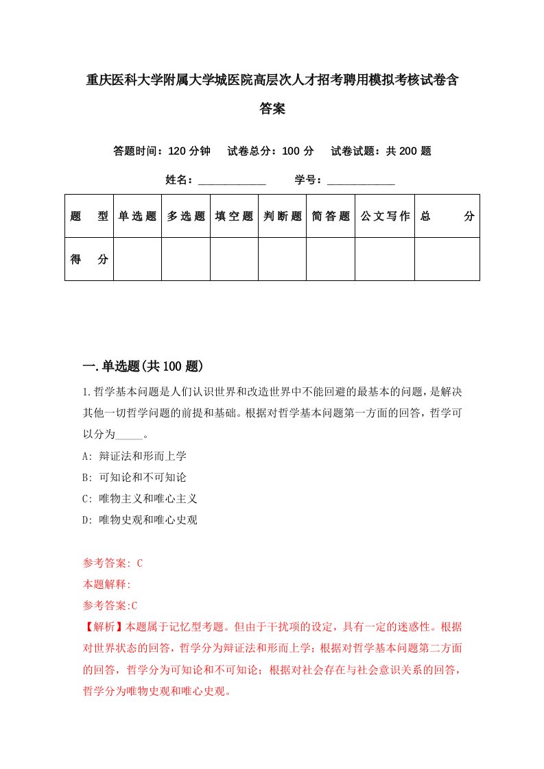 重庆医科大学附属大学城医院高层次人才招考聘用模拟考核试卷含答案7