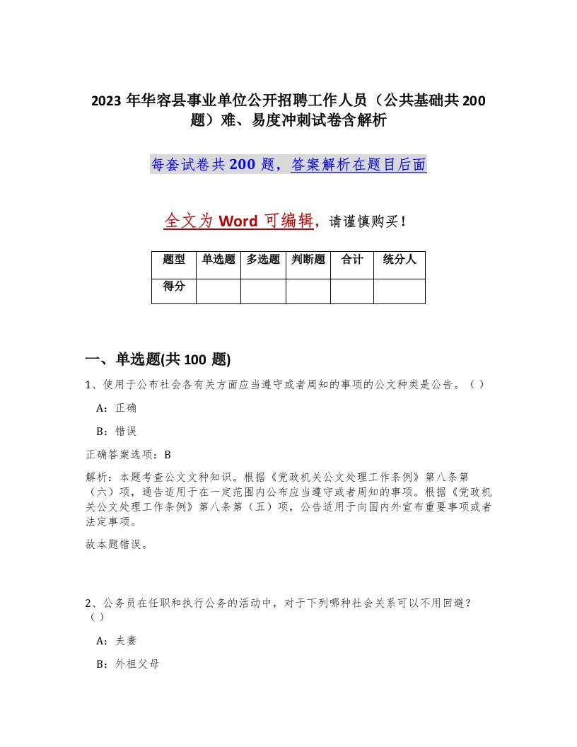 2023年华容县事业单位公开招聘工作人员公共基础共200题难易度冲刺试卷含解析