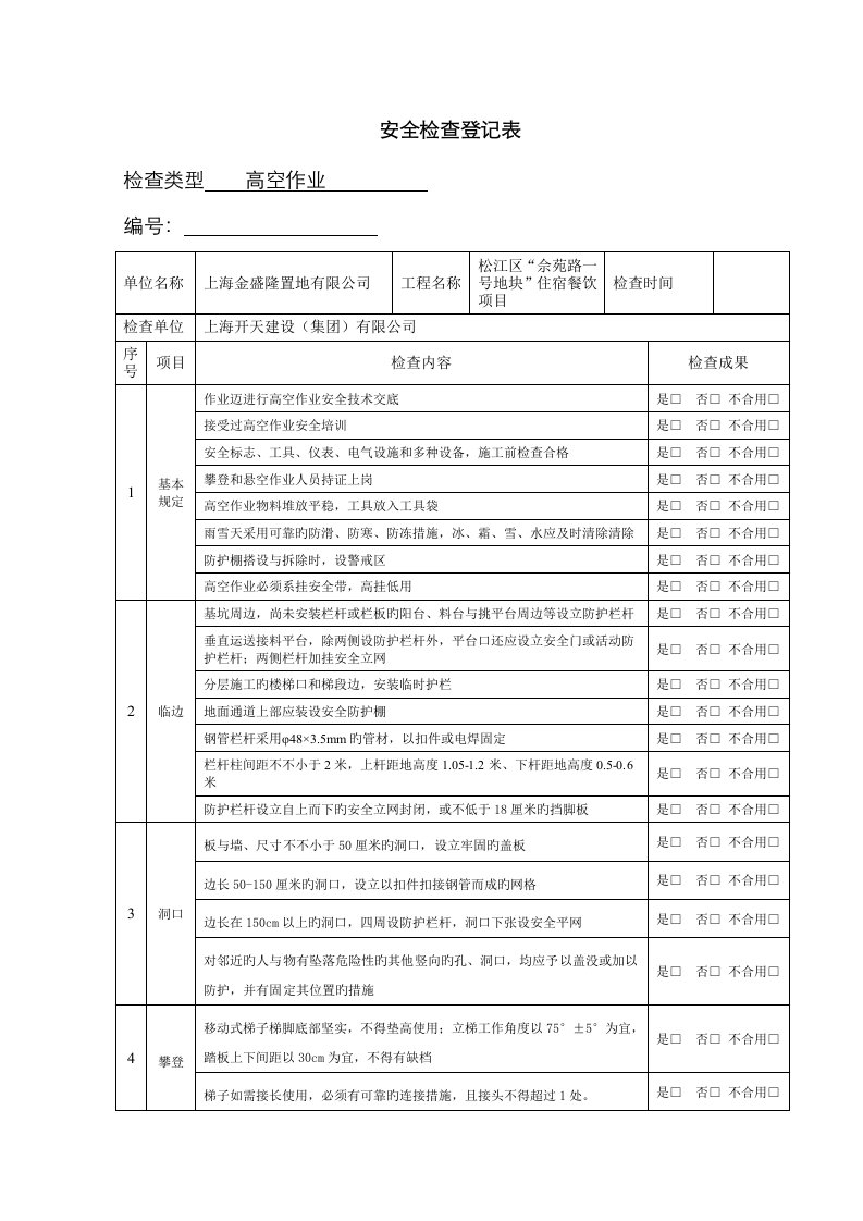 高空作业检查记录表