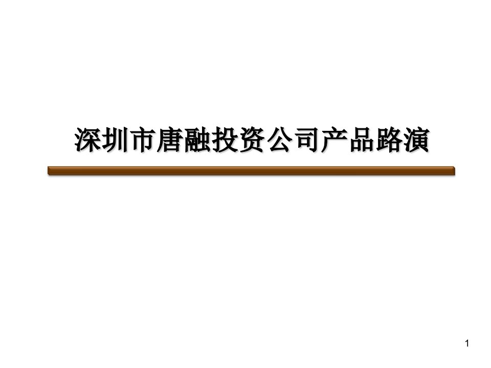 唐融投资产品路演稿讲课资料