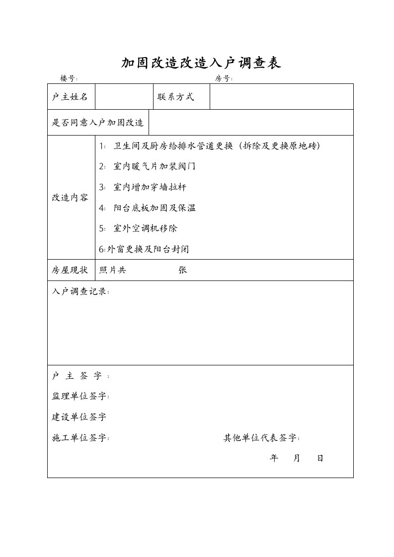 老旧小区改造入户调查表