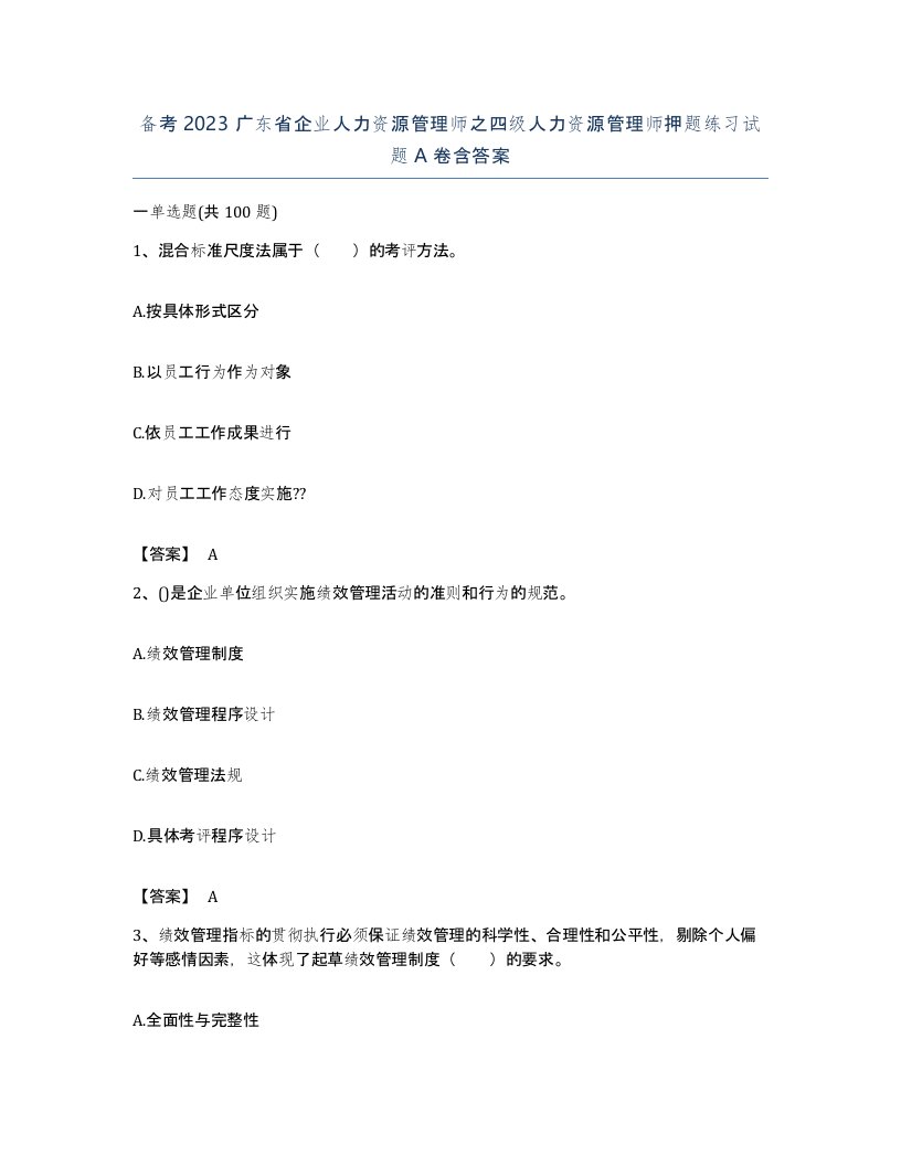 备考2023广东省企业人力资源管理师之四级人力资源管理师押题练习试题A卷含答案