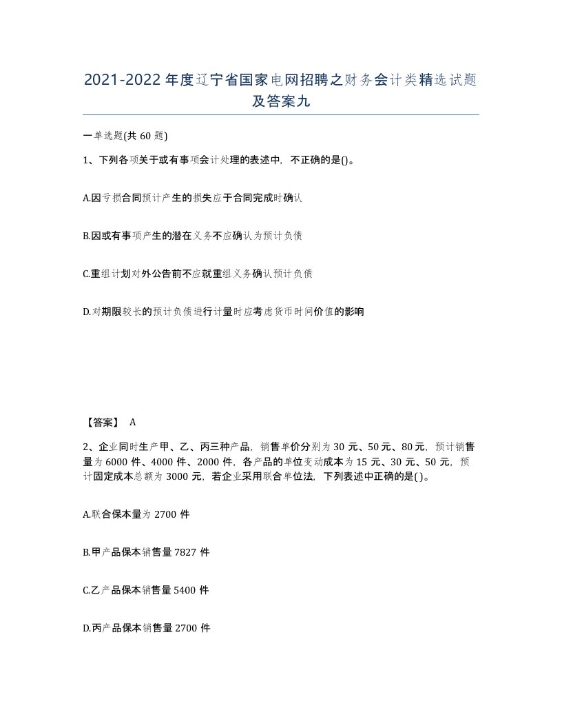 2021-2022年度辽宁省国家电网招聘之财务会计类试题及答案九