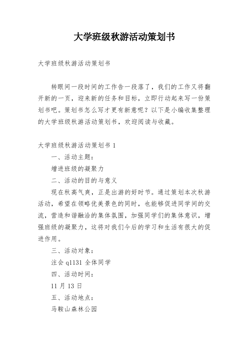 大学班级秋游活动策划书_13