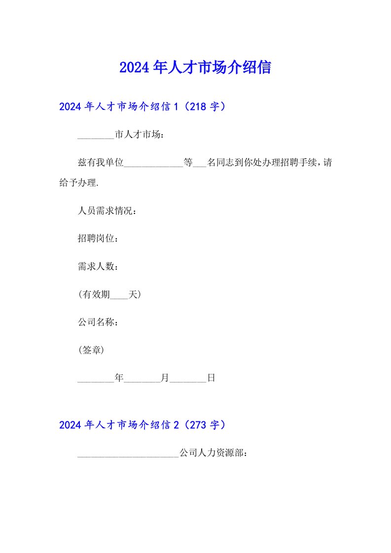 2024年人才市场介绍信（模板）