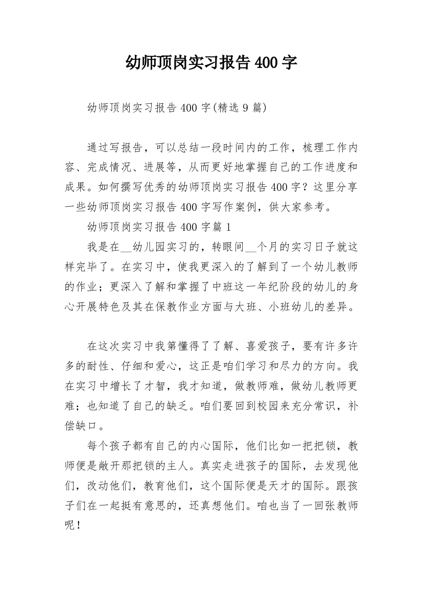 幼师顶岗实习报告400字