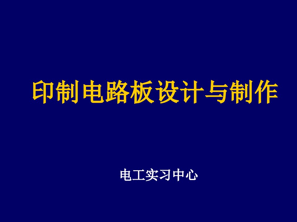 PCB印制电路板-印制电路板设计与制作2