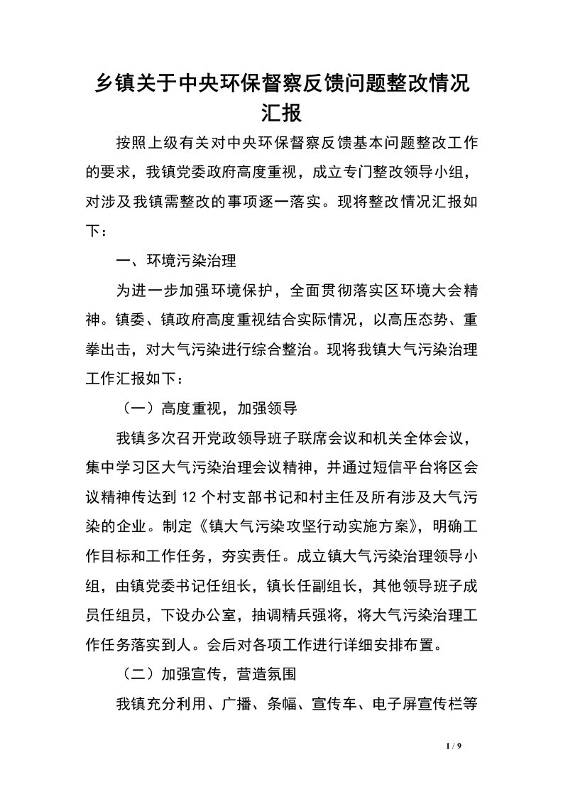 乡镇关于中央环保督察反馈问题整改情况汇报.doc