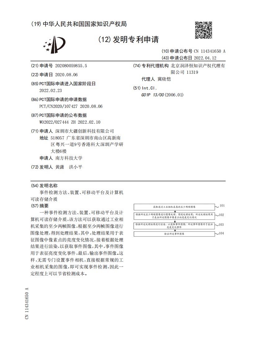 事件检测方法、装置、可移动平台及计算机可读存储介质