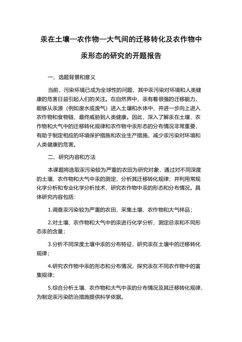 汞在土壤—农作物—大气间的迁移转化及农作物中汞形态的研究的开题报告