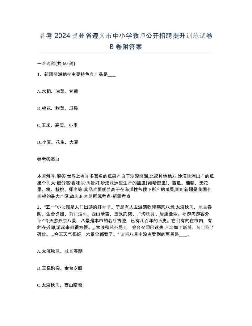 备考2024贵州省遵义市中小学教师公开招聘提升训练试卷B卷附答案