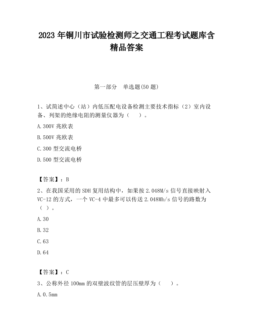 2023年铜川市试验检测师之交通工程考试题库含精品答案