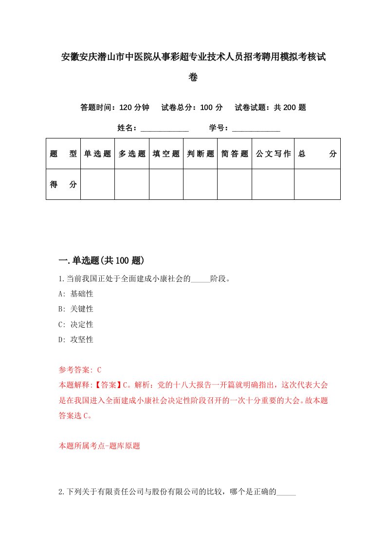 安徽安庆潜山市中医院从事彩超专业技术人员招考聘用模拟考核试卷2