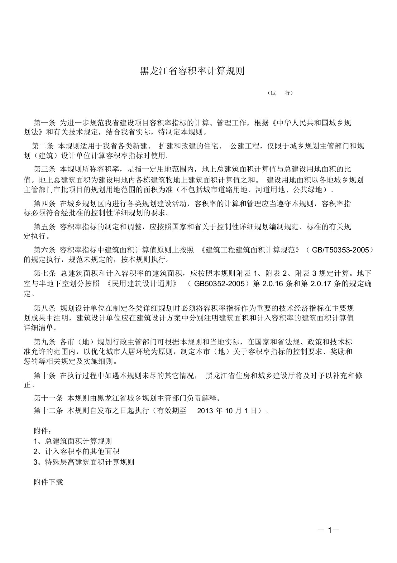 《黑龙江省容积率计算规则》