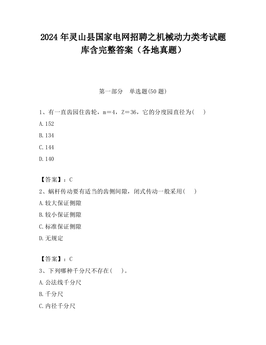 2024年灵山县国家电网招聘之机械动力类考试题库含完整答案（各地真题）