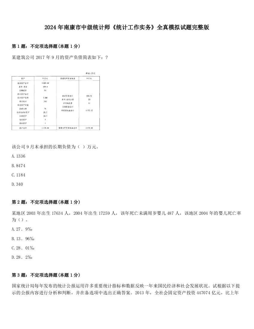 2024年南康市中级统计师《统计工作实务》全真模拟试题完整版