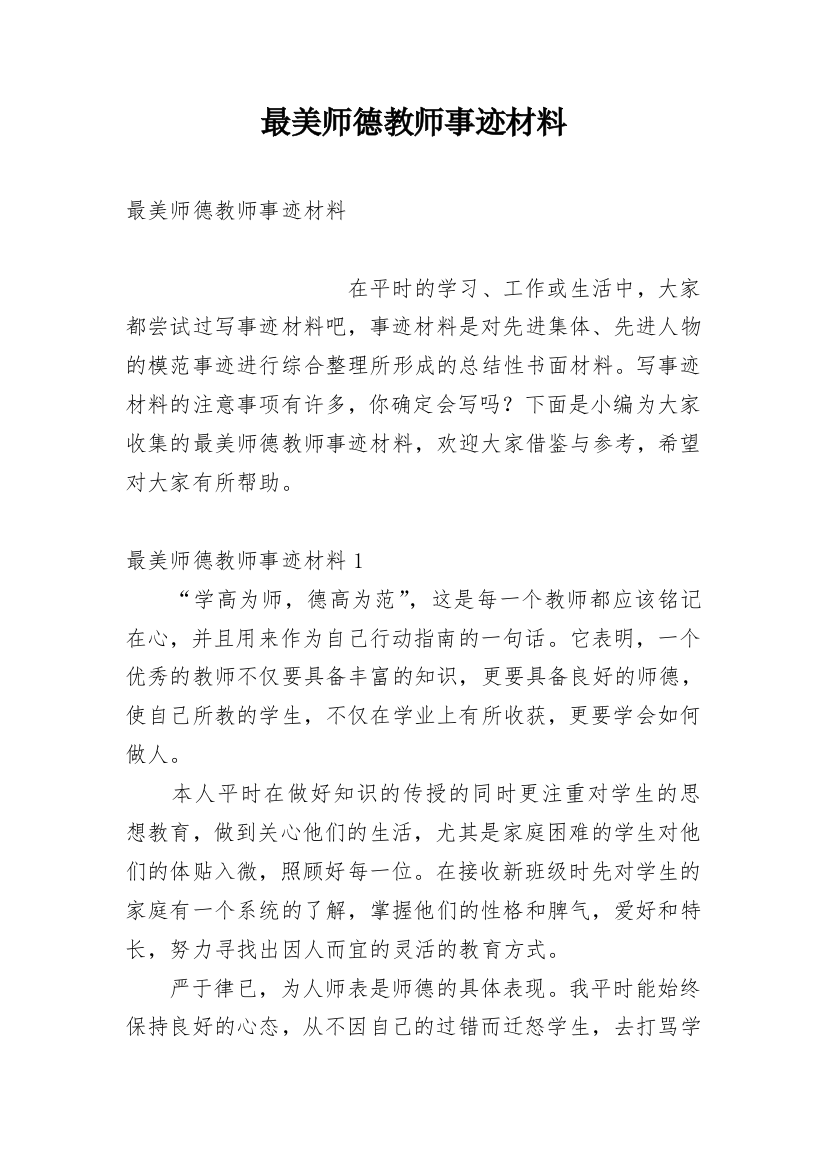 最美师德教师事迹材料