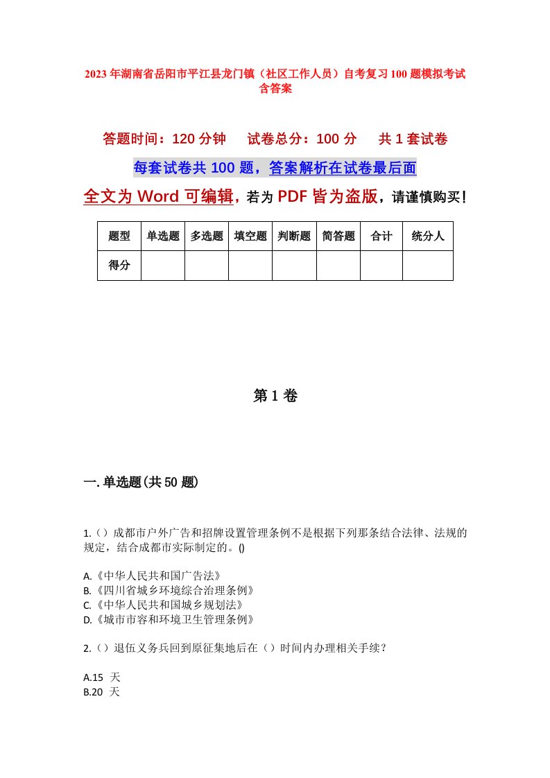 2023年湖南省岳阳市平江县龙门镇社区工作人员自考复习100题模拟考试含答案