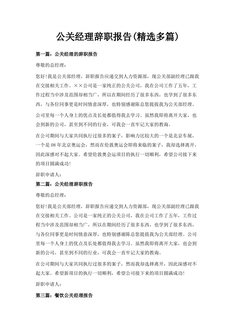 公关经理辞职报告精选多篇