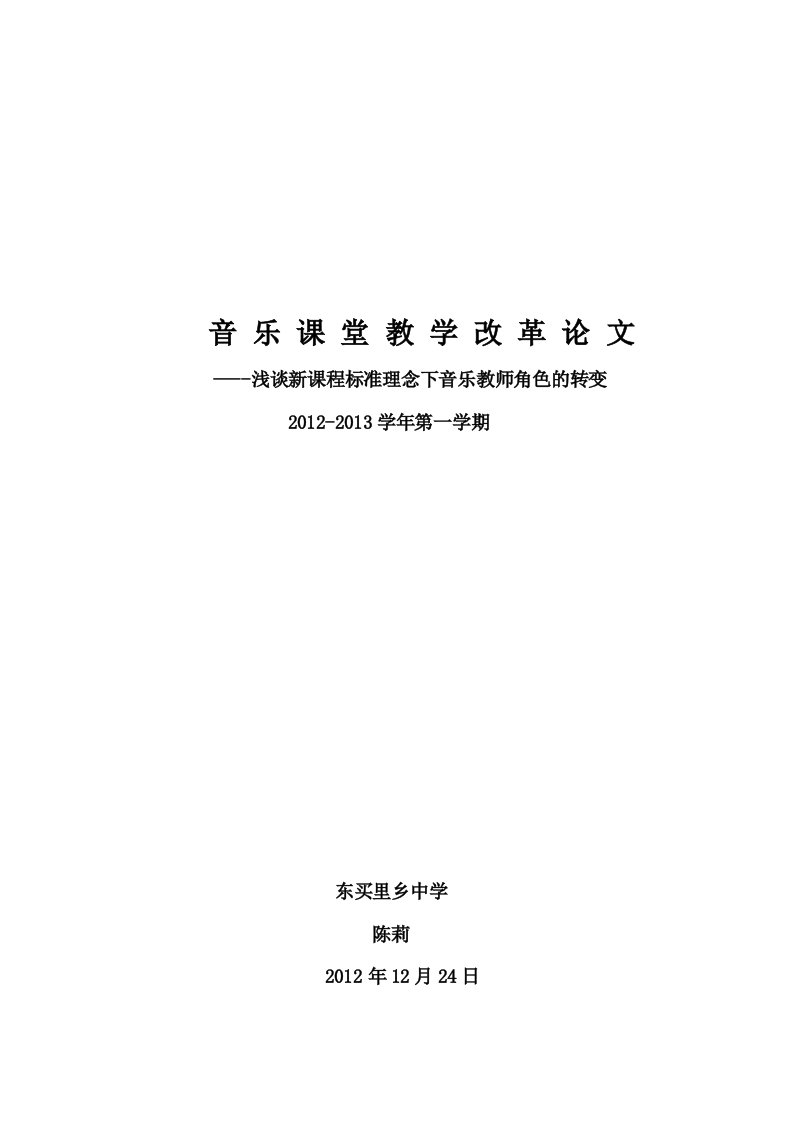 浅谈新课程标准理念下音乐教师角色的转变