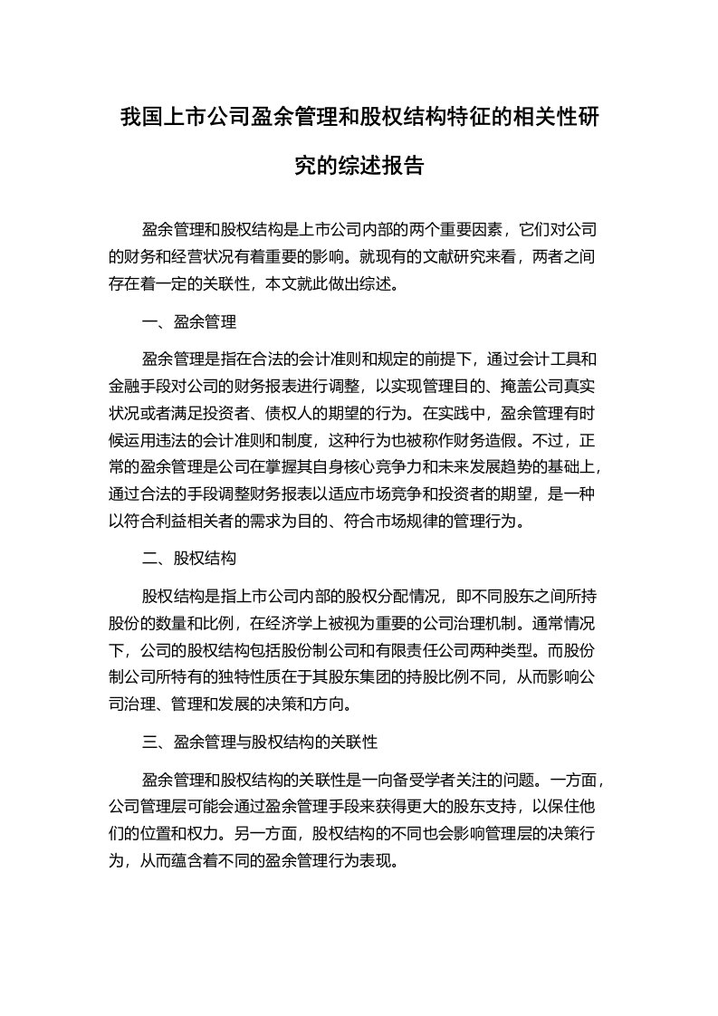 我国上市公司盈余管理和股权结构特征的相关性研究的综述报告