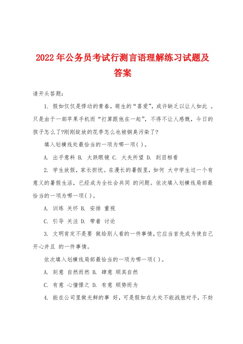 2022年公务员考试行测言语理解练习试题及答案