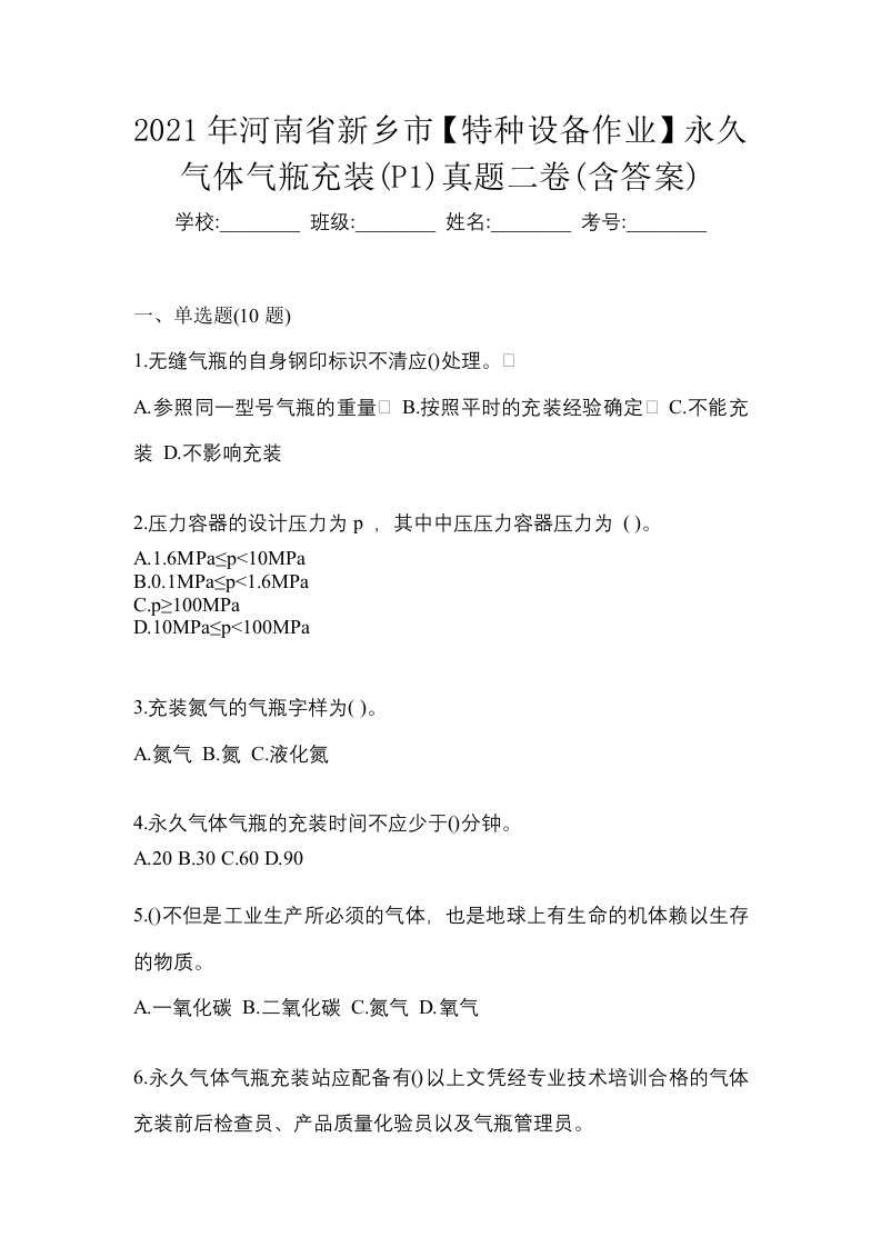 2021年河南省新乡市特种设备作业永久气体气瓶充装P1真题二卷含答案