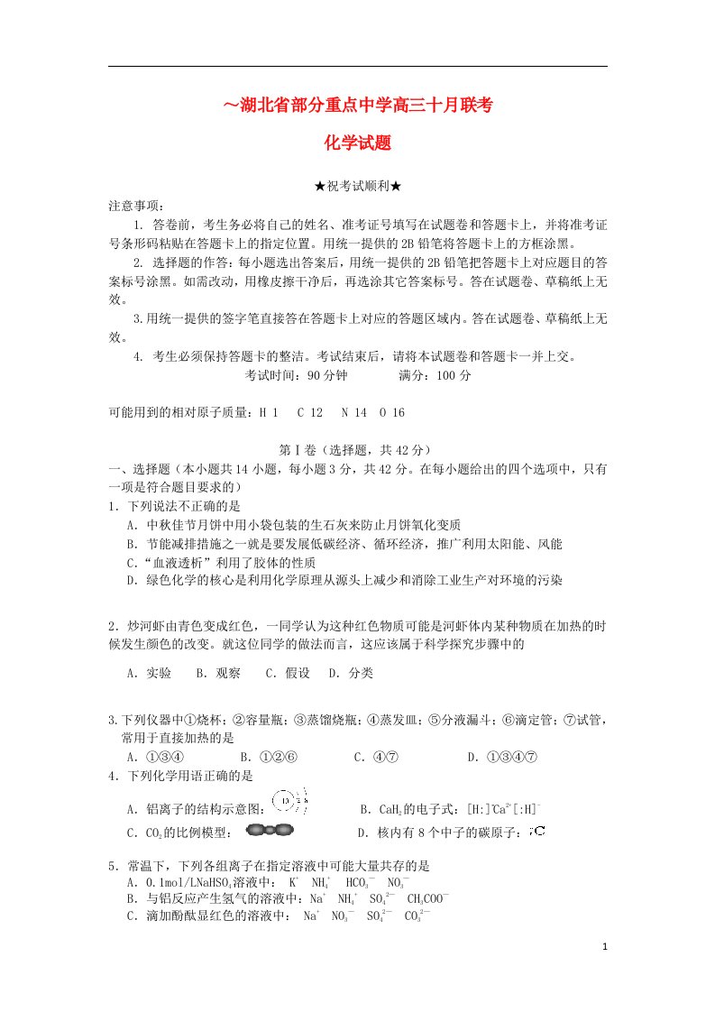 湖北省部分重点中学高三化学10月联考试题新人教版