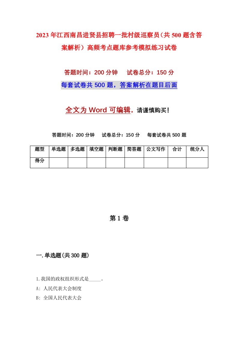 2023年江西南昌进贤县招聘一批村级巡察员共500题含答案解析高频考点题库参考模拟练习试卷