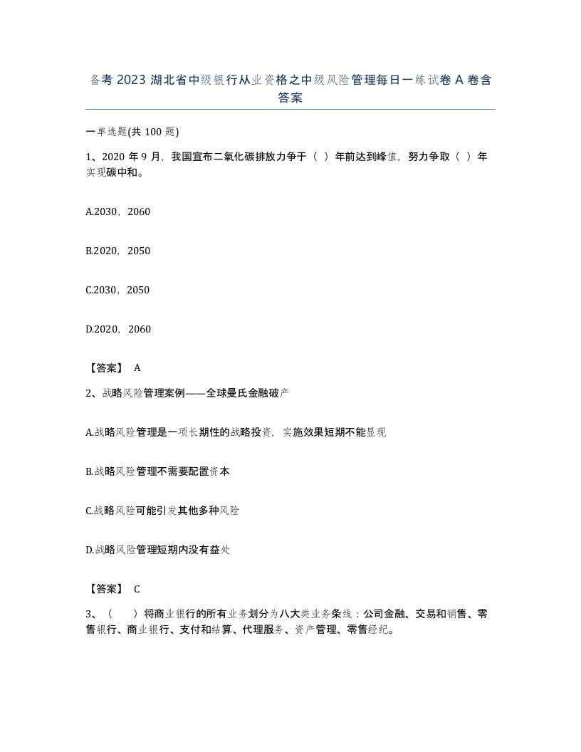 备考2023湖北省中级银行从业资格之中级风险管理每日一练试卷A卷含答案