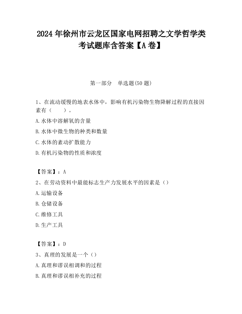 2024年徐州市云龙区国家电网招聘之文学哲学类考试题库含答案【A卷】